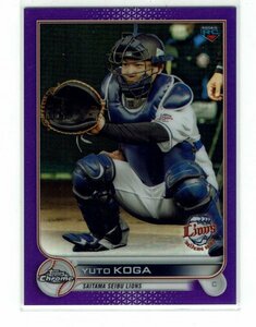 【古賀悠斗】2022 Topps Chrome NPB 299枚限定 パープルリフラクター パラレル版 #275/299 ライオンズ