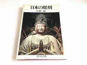 「日本の彫刻 久野 健 編 弘川弘文館」昭和51年発行/昭和51年当時の弘川弘文館チラシ付/使用感あり