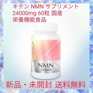 キテン NMN サプリメント 24000mg 60粒 国産 栄養機能食品 ビタミンB2 ナイアシン 高純度 99.9% 二酸化チタン不使用 リジン