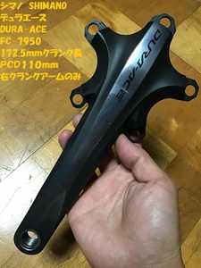 【即決・送料無料】 デュラエース FC-7950 172.5mm 右クランクアームのみ PCD110 シマノ SHIMANO DURA-ACE