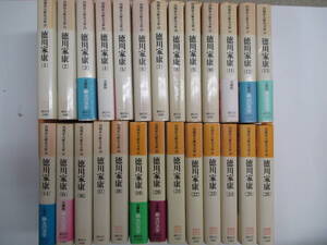 徳川家康　全２６巻　山岡荘八歴史文庫　昭和６２年～1刷　講談社