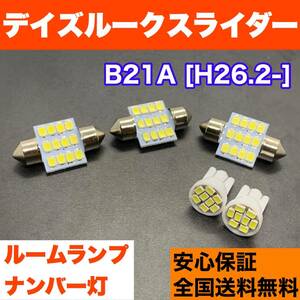 B21A デイズルークスライダー T10 LED ルームランプセット 室内灯＋ライセンス ウェッジ球 交換用SMDバルブ ホワイト 日産