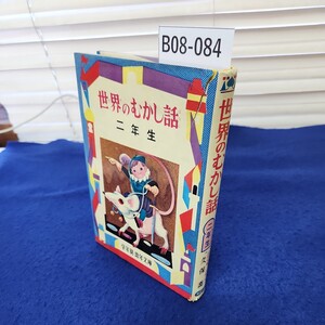 B08-084 世界のむかし話二年生 幼年文庫 二年〈7〉 久保喬 偕成社版 カバーに破れあり