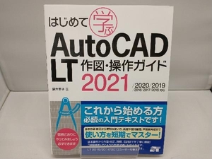 はじめて学ぶ AutoCAD LT 作図・操作ガイド 鈴木孝子