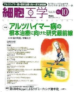 [A01932046]細胞工学 12年10月号 31ー10 特集:アルツハイマー病の根本治療に向けた研究最前線 鈴木則宏