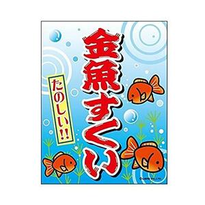 吊り下げ旗 金魚すくい/きんぎょすくい 45×35cm F柄　F-13 区分60Y