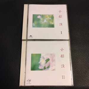 □小椋 佳 1・2 ベスト CD 2枚セット/玉置浩二、井上陽水の楽曲も収録□