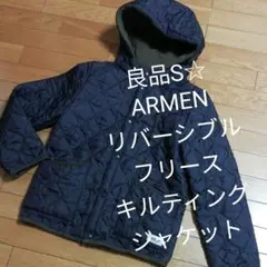 良品S☆ARMENリバーシブルフリースキルティングジャケット