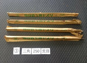 ★送安520! 処分特価! 未使用 ツボフジ 鉄工ヤスリ 三角 250mm 荒目 4本 セット ③◆ やすり 壺フジ 格安 ヤスリ