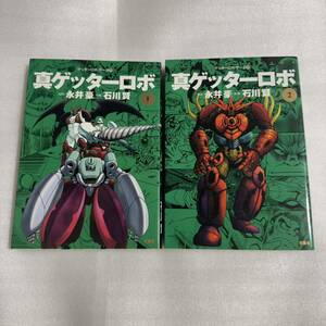 ゲッターロボサーガ 11巻＋12巻 真ゲッターロボ 永井豪/石川賢 双葉社