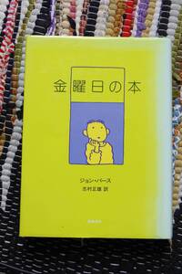 金曜日の本 / ジョン・バース 志村正雄訳