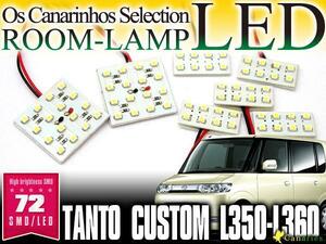 タントカスタム L350/L360 LEDルームランプ 7P 72発 SMD 1105