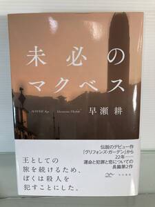 未必のマクベス （ハヤカワ文庫　ＪＡ　１２９４） 早瀬耕／著