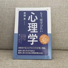 もう一度学びたい心理学 斎藤勇