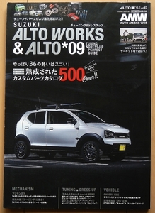 アルトワークス アルト専門書09★スズキHA36Sカスタム改造チューニング ドレスアップr06aエアロHA97S絶版車マツダHB37SキャロルHB36S車高調