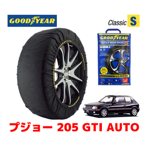 GOODYEAR 正規品 スノーソックス 布製 タイヤチェーン CLASSIC Sサイズ プジョー 205 ＧＴＩ ＡＵＴＯ / E-20DF 185/60R14 14インチ用