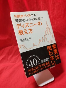 ９割がバイトでも最高のスタッフに育つディズニーの教え方 福島文二郎／著【Y303】