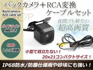 トヨタNHZN-X62G 防水 ガイドライン有 12V IP67 広角170度 高画質 CMD CMOSリア ビュー カメラ バックカメラ/変換アダプタセット