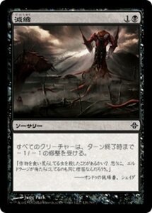 MTG ■黒/日本語版■《減縮/Shrivel》エルドラージ覚醒 ROE