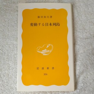 変動する日本列島 (岩波新書 黄版) 藤田 和夫 訳あり ジャンク