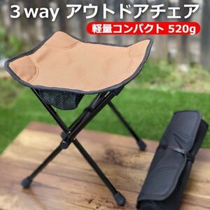 送料無料 アウトドアチェア コンパクト3way サンドベージュ 超軽量 520g キャンプ チェア 椅子