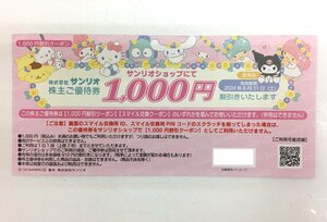 【大黒屋】サンリオ 株主ご優待券　1000円割引クーポン 1枚　★送料無料★　株主優待