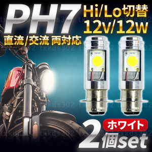 バイク ヘッドライト LED PH7 2個 Hi/Lo 切替 バルブ 原付 汎用 スクーター スーパーカブ モンキー ゴリラ シグナス DIO ジャイロ エイプ