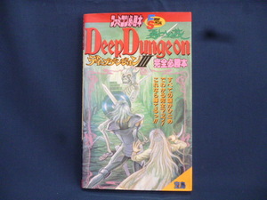 ＦＣ ディープダンジョンⅢ 勇士への旅 完全必勝本 中古本 ファミコン必勝本 フライデースペシャル ＲＰＧ 攻略本 ガイド 宝島 JICC出版