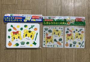 新品非売品☆しまじろう オリジナルサンドイッチケース コースターセット 食べ終わったらたたんでコンパクトに！可愛いお弁当箱 未開封