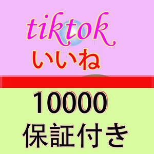 【おまけ10000人Tiktok ティックトック いいね 保証付き】SNS YouTube Twitter 自動増加ツール Instagram フォロワー チャンネル登録者数