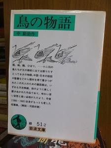 鳥の物語　　　　　　　　　　　　　中 勘助　　　　　　　 (岩波文庫)