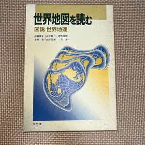 世界地図を読む 図説世界地図 高橋伸夫 ほか共著 地球の成り立ちと大地形 鉱産資源と工業地域 オアシスとカナート 植民地分割の後遺症