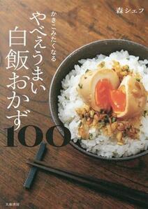 かきこみたくなるやべぇうまい白飯おかず100/森シェフ(著者)