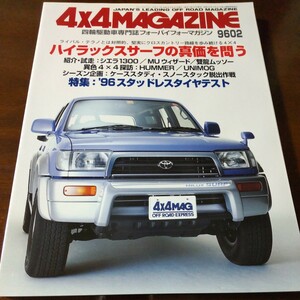 送料込 4x4 MAGAZINE 4WD 四輪駆動 9602 サーフ シエラ MU ウニモグ スノーアタック 4×4マガジン ハマー