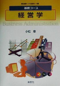 基礎コース経営学 基礎コース経営学１経営学１／小松章(著者)