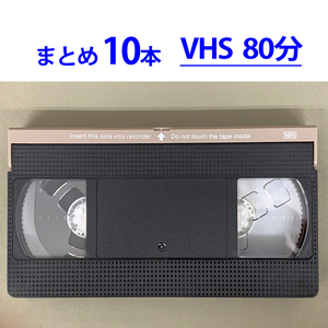 ◆VHS 業務用ビデオテープ◆80分【10本】まとめて★ T-80 ツメ無し◆