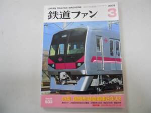 ●鉄道ファン●2003年3月●200303●国鉄形特急JR西683系2000番台125系営団08