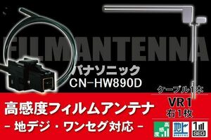 フィルムアンテナ & ケーブル コード 1本 セット パナソニック Panasonic 用 CN-HW890D用 VR1 コネクター 地デジ ワンセグ フルセグ