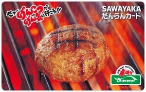 炭焼きレストランさわやかだんらんカード（3000円）1枚 2029年6月17日期限