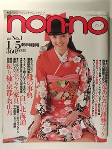 non-noノンノ1982年1月5日号◆栗原景子/タモリ/中原理恵/さだまさし