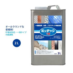 ミッチャク 1番 2L/ 塗料 建築用 金属 プラスチック 密着剤 Z25