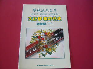 大正琴楽譜(未使用)　琴城流大正琴　改訂版新教本併用曲集　大正琴歌の花束　初級編(二)