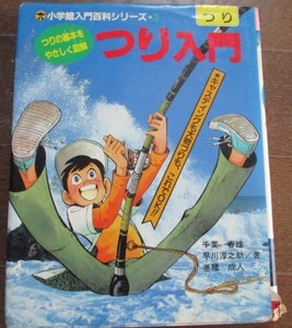 小学館入門百科シリーズ:3 つり入門 表紙:矢口高雄(釣りキチ三平/作者)1989年 千葉春雄/早川淳之介/巻幡成人 ネコポス2３0円でお届け♪