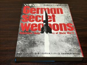 第二次世界大戦ブックス13『V1号V2号〈恐怖のドイツ秘密兵器〉』サンケイ新聞社出版局　難あり