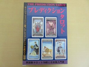 「プレディクション　タロット」サーシャ・フェントン　著　アレクサンドリア木星王　監修　魔女の家ＢＯＯＫＳ　日本版入門書　送料無料！