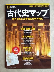 古代史マップ ナショナルジオグラフィック 別冊 日経ＢＰ ムック National Geographic 即決 美品 中古本