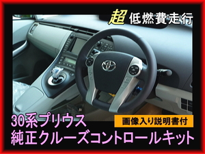 動作保証プリウス クルーズコントロール S・Lグレード用 専用部材付　定形外発送 すべてトヨタ純正部品 