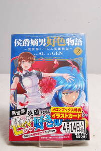 ◆未読・店舗特典付◆メロンブックス特典付 侯爵嫡男好色物語 ～異世界ハーレム英雄戦記～ 2 GEN 7125