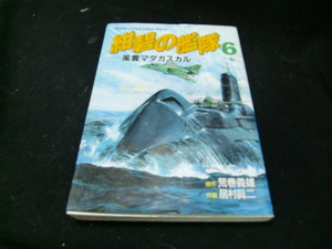 紺碧の艦隊　6巻　１冊　初版　居村眞二　荒巻 義雄　少年キャプテンコミックススペシャル　34870