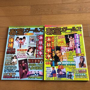 NA3640N441　お宝ガールズ　2冊セット　坂井泉水鈴木京香山口智子飯島直子森高千里常盤貴子松嶋菜々子　1997年発行